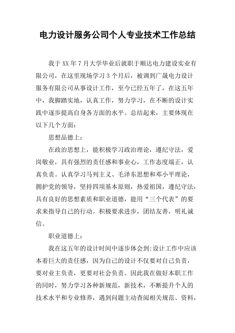 电力设计服务公司个人专业技术工作总结[范本] 专业设计服务