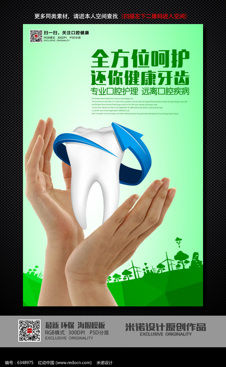 关注牙齿健康 专业设计助力宣传海报的视觉传播
